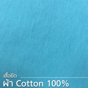 ผ้า Cotton 100%